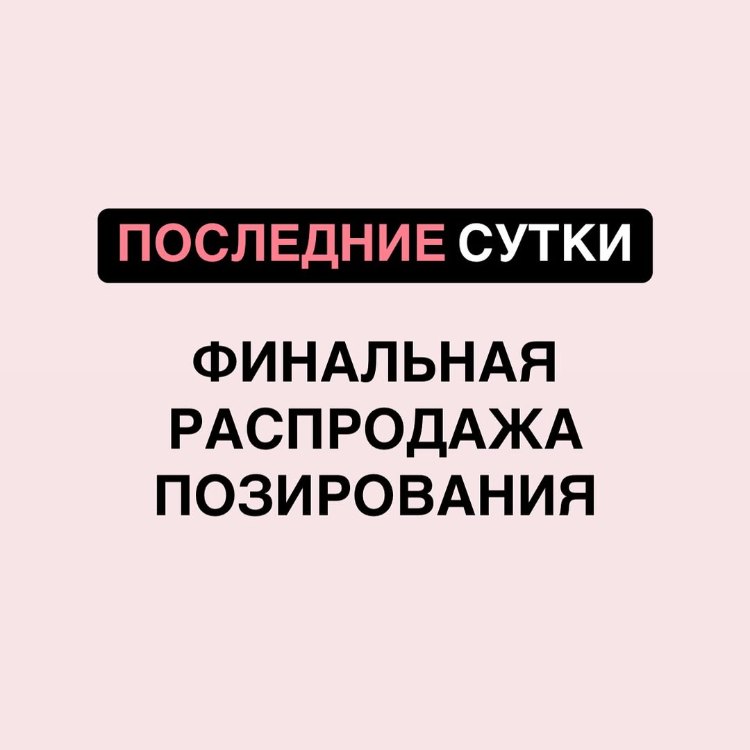 Почему я закрываю курсы позирования, которые помогли тысячам (!!) женщин приобрести уверенность в себе, раскрыться по новому?
ЛИСТАЙТЕ и посмотрите, что пишут!
Закрываю проект, потому что мне пора двигаться дальше. Но эти курсы - это ЛЮБОВЬ!
Там все про любовь к себе, как не бояться выходить из привычных рамок, хотя они о позировании, но на самом деле намного больше..
ПОЧИТАЙТЕ в карусели
Сделайте себе подарок - вы не заметите, как поменяетесь вы, поменяется ваша реальность❤️❤️
Сайт тут 👉🏻 @katrin_vlasenko