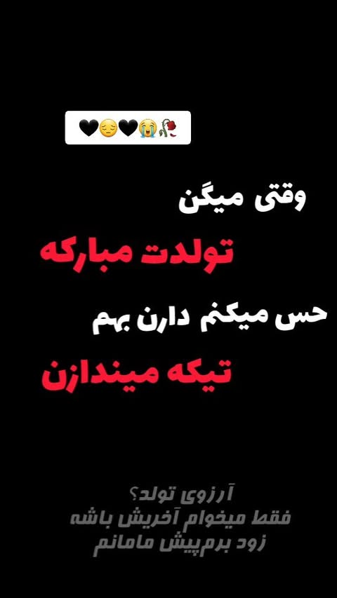 آرزوی تولدم؟ کاش این آخریش باشه و بعدیشو نبینم😔
دیگه نه میل به زندگی دارم نه میتونم ادامه بدم نه انگیزه ای برای هدف دارم ، فقط میخوام برم پیش مامانم ، همه ی اینهارو تو اهنگ تولد سیاه گفتم
#تولدمه #مامان🖤 #تولدم_مبارک #آهنگ_تولد