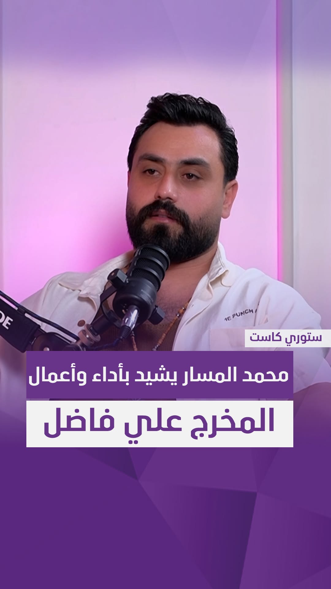 الفنان محمد المسار يشيد بأداء وأعمال المخرج علي فاضل "كل أعماله تابعتهن"!
#ستوري_كاست
#سامراء_بلس