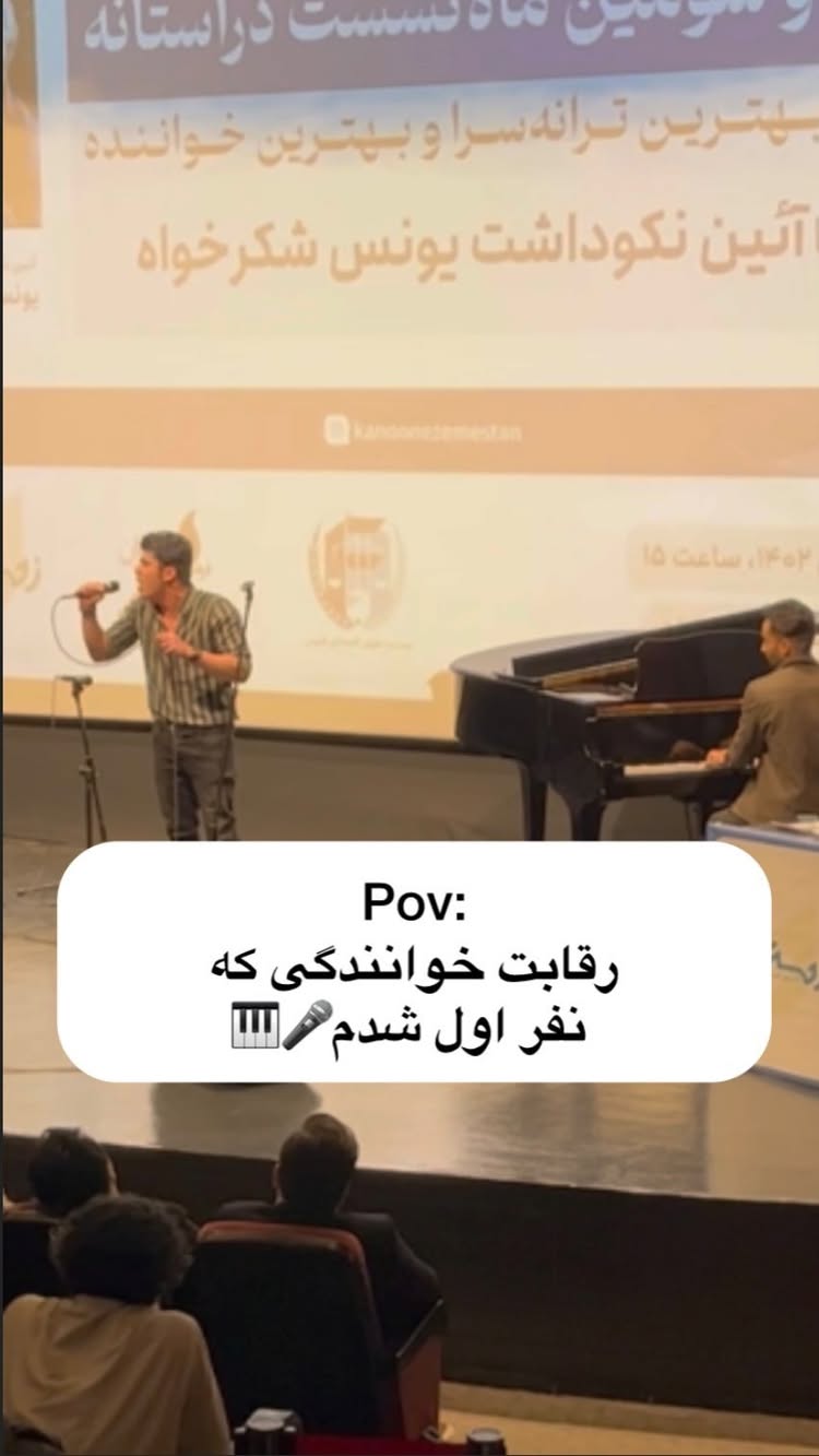 یکی دیگه از اجراهام که از بین ۲۰۰نفر خواننده اول شده بودم🪽🤍
اگر از ویدیو خوشتون اومد بفرستید برای دوستاتون و فالو کنید🫶🏽
استوری های روز اجرام تو هایلایتا موجوده✨🎵
Piano: @dnylmusic1