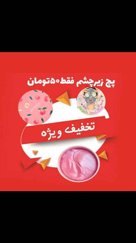 پچ زیر چشم فقط ۵۰تومان
✔️کلاژن سازی
✔️رفع تیرگی وگودی زیر چشم
✔️دارای مواد معدنی
✔️رفع چین و چروک
✔️رفع خطوط ریز زیر چشم
✔️لیفت پوست زیر چشم
❌️❌️❌️
قیمت ها حراج شده
@mask_land_shop
#کرج#فردیس#گوهردشت#پچ_زیر_چشم_هلو_بیوآکوا#پچ_زیر_چشم_آبرسان#پچ_لب_بیو_آکوا #زیرچشم #پچ_زیر_چشم #پچ_زیر_چشم_بیوآکوا #پچ_زیر_چشم #سرسانلاو #بیوآکوا