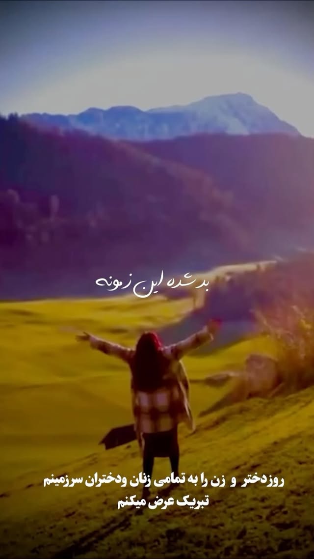 روز دختر و زن را به تمامی زنان و دختران سرزمینم تبریک عرض میکنم❤️🌹