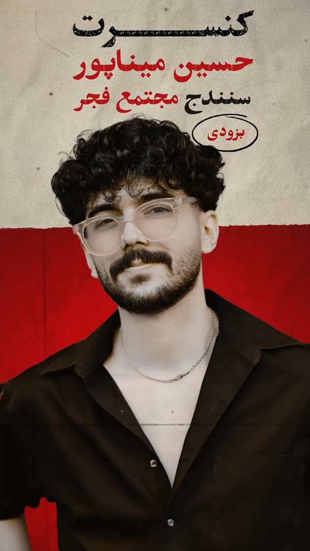 سنەی جوان♥️دەسپێکی زنجیرە کۆنسێرتەکانمان
لەشارەجوانەکەی مامۆستایان عەباس کەمەندی
کامکارەکان ، عەندەلیبێکان
خەڵکی شارەجوانەکەی سنە
بەزویی دەتانبینین ...
.
جا ئێستا یهک پرسیار!؟
شارەکەی تر مان کوێ بێ بۆ کۆنسێرت؟🙄
.
.
#کنسرت #سنه #کوردی #کوردی #سنندج #حسین_میناپور
