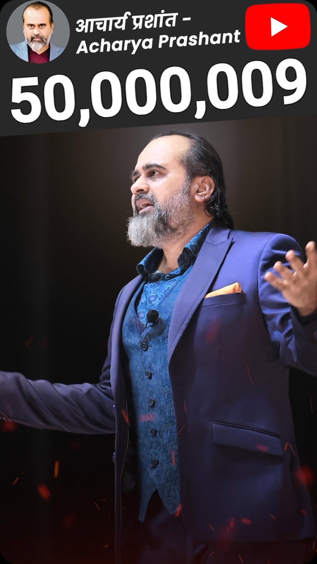 5 करोड़ क्रांतियाँ!
समाज में बदलाव का छोटा-सा दीपक आचार्य जी ने जलाया था, वो अब मशाल बन रहा है!
20 साल से आचार्य जी पढ़ा रहे हैं। पहले 7-8 साल तो रिकार्डिंग ही या तो हुई नहीं, या अच्छी तरह नहीं हुई। फिर 2011 से आपकी संस्था ने यूट्यूब पर वीडियो डालना शुरू किया था, और 2014 में वर्तमान हिन्दी चैनल बना था।
2019 तक चैनल पर वीडियोस अधिक (3000), और साथ जुड़े साथियों की संख्या कम थी (2000 सब्सक्राइबर)। पर आचार्य जी बोले, चरैवेति, चरैवेति!
इस दौरान अगर करोड़ों नहीं, तो लाखों ज़िंदगियाँ तो ज़रूर बदली हैं। अंधेरों में कहीं दीप जले हैं, तो कहीं बग़ावत की मशालें रोशन हुई हैं।
ये सिर्फ़ शुरुआत है। हमें और आपको अभी बहुत आगे जाना है। बात यूट्यूब पर आँकड़े गिनने की नहीं है। इंसान बदलना है, दुनिया बदलनी है।
आचार्य जी ने कुछ दिनों पहले एक बात कही थी जो शायद आज ज़्यादा प्रासंगिक है:
"जो जानने लगे हो
उसे जी कर दिखाओ -
— मुझे श्रोता नहीं योद्धा चाहिए"
एक बार फिर आप सभी को बधाई ✨