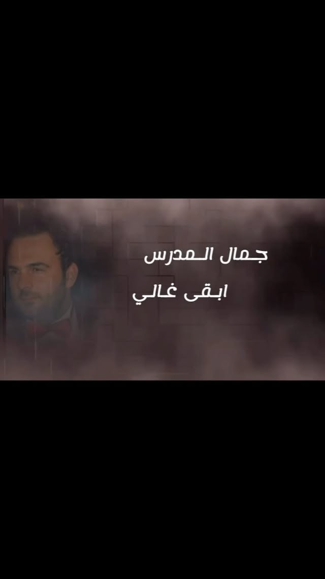 لا لايك ولا تعليق منك اريد اني
ماريد حتى هم شير
اهديها الواحد ثاني
ماصير لعبه بيديك ولاصيرلك تالي
تعرفني كلشي زين غالي وابقى غالي
لو يمي تبقى لو عني تروح
حياتي حلوه ماريد الاجروح
تعرفني كلشي زين غالي وابقى غالي
#جمال_المدرس
