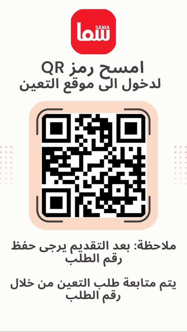 سما مول بحاجه الى موظفيين من جميع الاختصاص (مبيعات،كاشير،ادارة،كامرات،تسويق،مصورين،مصممين،مودل،خدمات) يوفر لكم رابط اونلاين لتقديم السيره الذاتيه كل العليك تسوي تقدم وتنسخ رقم الطلب وتابع طلبك #تعين #توظيف
