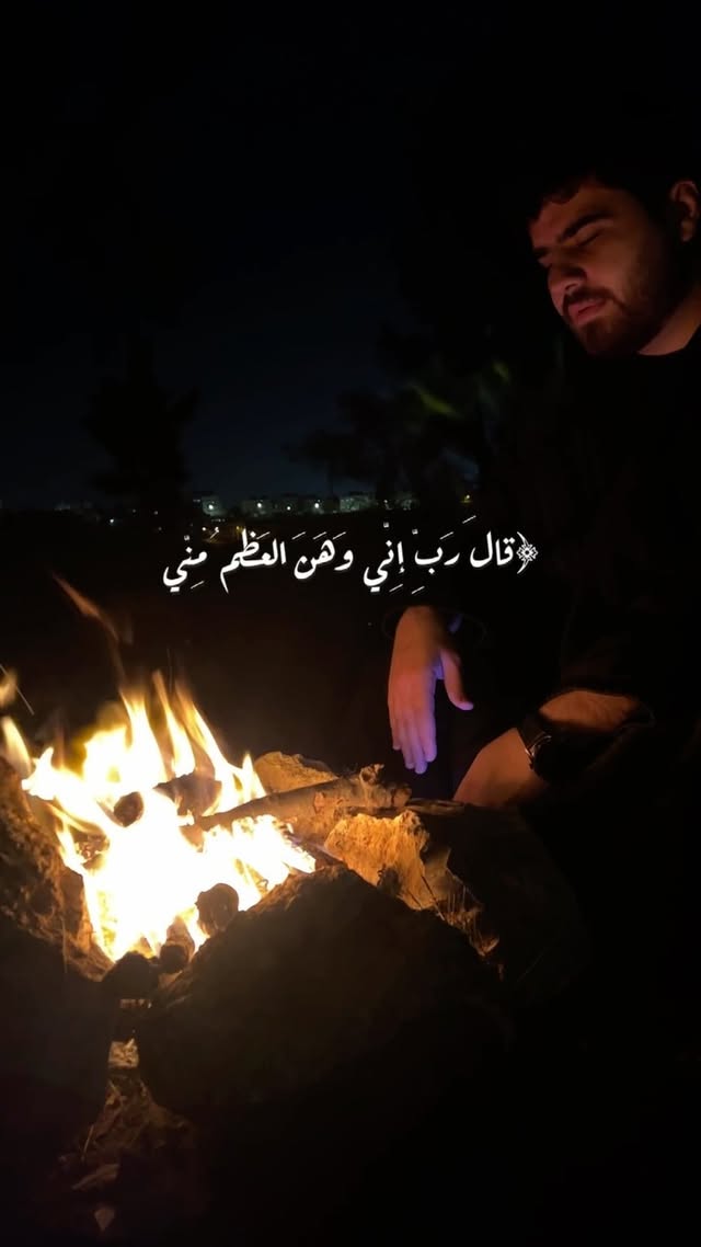 قالَ رَبِّ إِنّي وَهَنَ العَظمُ مِنّي وَاشتَعَلَ الرَّأسُ شَيبًا 🤍
.
.
.
.
.
.
.
#غيث_سمرين #تلاوة #اكسبلور