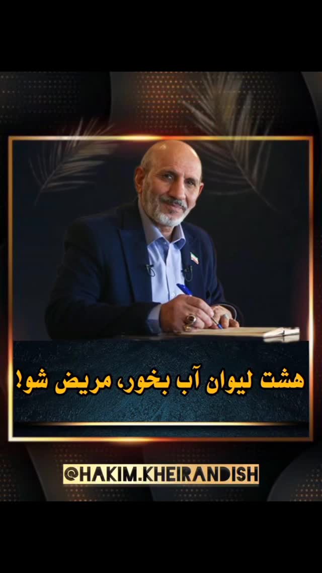 پست و ذخیره کن تا برای همیشه داشته باشی🌱
@hakim.kheirandish
@hakim.kheirandish
خیلیها فکر میکنن هر چقدر بیشتر آب بخورن، بهتره. اما واقعیت اینه که زیادهروی توی آب خوردن میتونه به بدن آسیب بزنه.
از پایین آوردن سطح سدیم خون گرفته تا فشار روی کلیهها و حتی ایجاد سردرد و بیحالی.
⚠️ افراد با طبع بلغمی باید بیشتر دقت کنن؛ چون مصرف زیاد آب، طبع سرد و رطوبتی اونها رو شدیدتر میکنه و باعث بیحالی، خوابآلودگی، اختلال در گوارش و تمرکز میشه.
✅ آب بنوش، اما به اندازه و با توجه به نیاز بدن و مزاجت.
#آب_به_اندازه #سلامتی_با_تعادل#مزاج_شناسی
#طب_سنتی #حکیم_خیراندیش#سبک_زندگی#لایف_استایل#آب
#بلغم#تغذیه#عطاری#رژیم