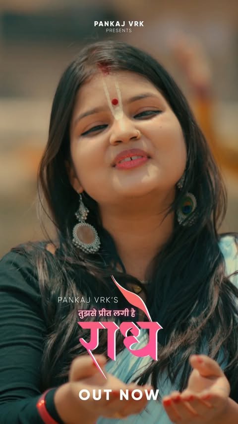 my new bhajan is out now 🥰🙏
राधे राधे 🙏