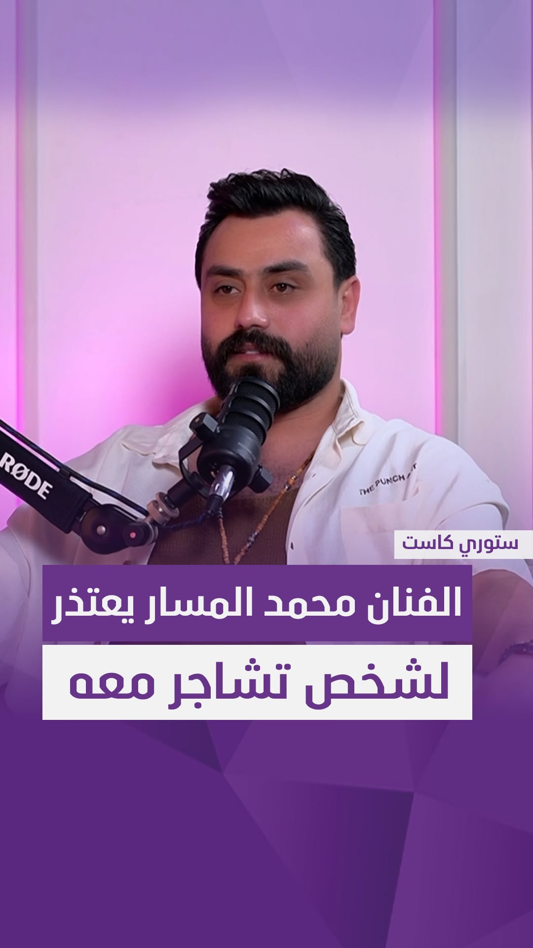 بعد نوبة عصبية.. الفنان محمد المسار يعتذر لشخص تشاجر معه!
#ستوري_كاست
#سامراء_بلس
