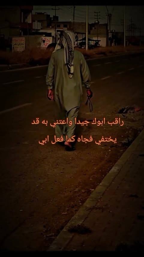 راقب ابيك جيدا