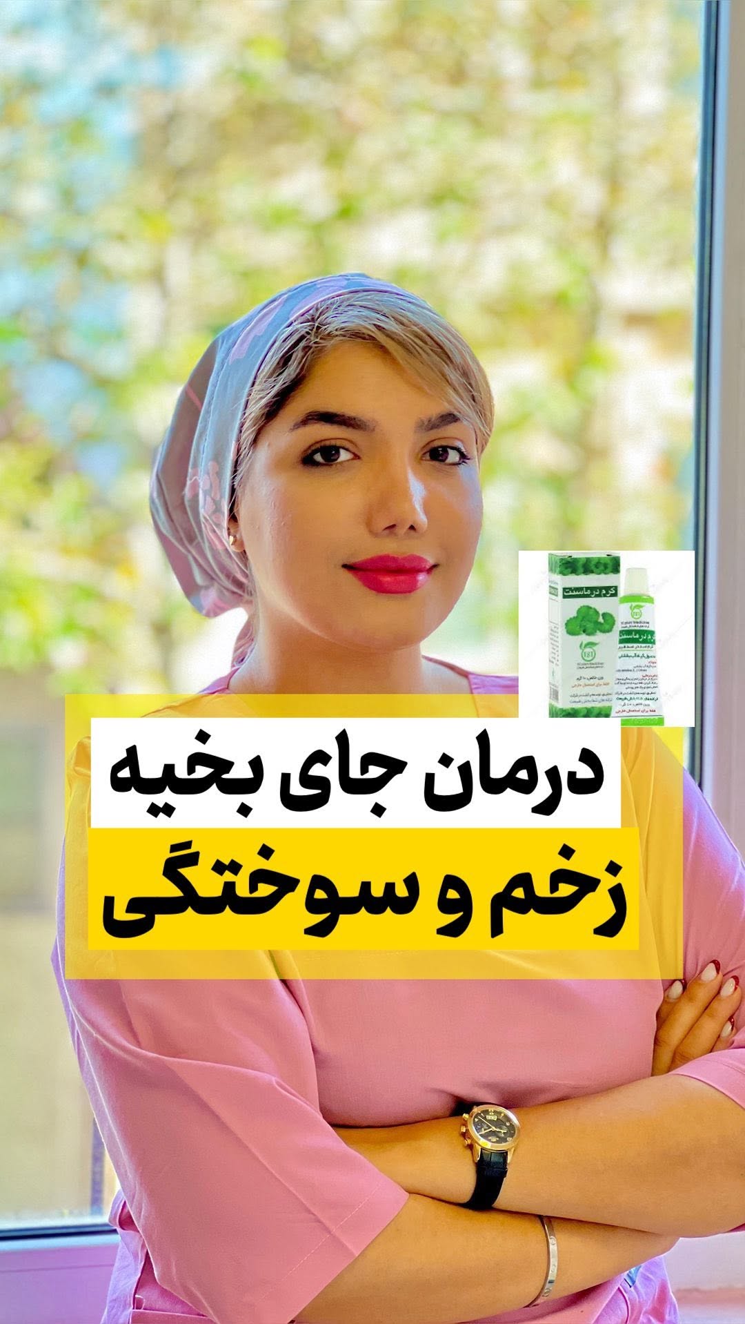 بفرست برای دوستت که درگیر بخیه ،سوختگی و یا زخم هستش😍
نام پماد:کرم گیاهی درماسنت dermacent skin cream
روزی ۲بار برای ناحیه ای که دچار مشکل شده استفاده شود حتما قبل از استفاده محل مورد نظر کاملا تمیز و پاک باشد .😊🙏🏻
.
.
#درمان_بخیه #بخیه #جوش #جای_جوش #درمان_زخم #درمان_سوختگی