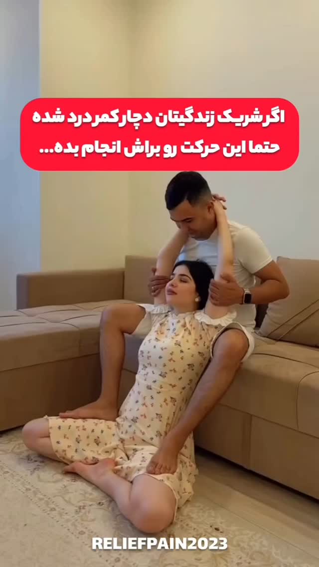 اگر همسرت کمر درد داره این حرکت رو انجام بده 😅👩⚕️❤️
حرکات کششی دو نفره می توانند به کاهش درد کمر کمک کنند. این حرکات با کمک یک نفر دیگر انجام می شوند و به شما امکان می دهند دامنه حرکتی خود را افزایش دهید و عضلات کمر خود را تقویت کنید.