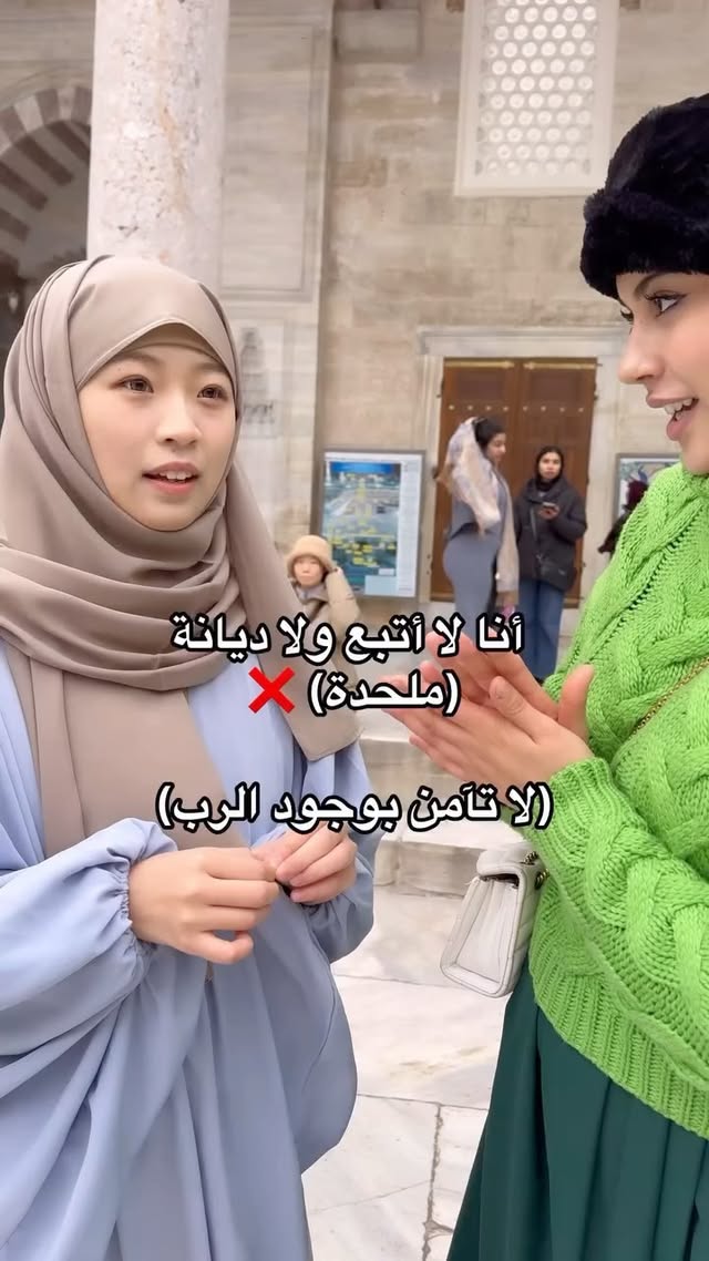 اليوم التقيت ببنت صينية قرب الجامع كانت تتجول كسائحة، واقترحت عليها تسمع القرآن الكريم وتلبس الحجاب لأول مرة والشعور كان مليء بالفخر، والبنت استقبلت هذه الفكرة بكل رحب صدر وكانت لطيفة جدا واحترمت ديانتي بالرغم من أنها لا تأمن بوجود الله أصلا، ومن سمعت القرآن حست براحة عظيمة وسألتها وراء الكاميرا عما إذا تريدين التعرف أكثر على الله وهي أجابتني بنعم وقالتلي أريد إثباتات وأريد الإقتناع بوجود الله، كانت متقبلة للفكرة جدا وشعرت أنها تريد فقط يدا تمتد إليها لترشدها إلى الطريق الصحيح🤍 وأيضا واحنا خارج الجامع سمعنا الآذان وسألتها عما إذا تعرفين هذا الصوت يرمز لماذا فأجابتني بلا، فأخبرتها أن هذا نداء للصلاة وأخبرتها عن ماهية الصلاة وكم مرة يُنادى لنا للصلاة. طلبت منها أن تعطيني رقمها حتى أبقى في تواصل دائم معها عسى أن أنجح بإذن الله لإقناعها بالإسلام وبوجود الله ❤️كانت تجربة رائعة وأشعر أن الله لاقانا ببعض حتى تمشي فالطريق الصحيح وهو طريق الإسلام🤍❤️ هي سوف تقرأ تعليقاتكم كلها فكونوا لطيفين معها واقنعوها معي بالطريقة السليمة❤️
