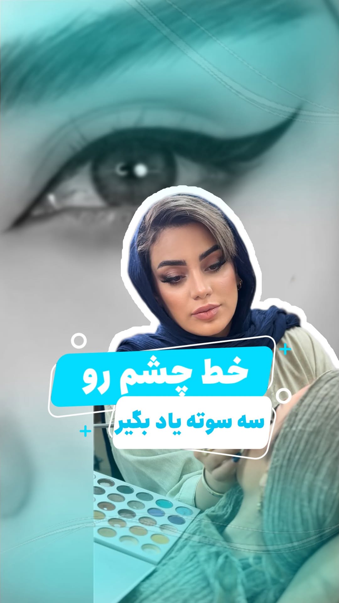 اگه بازم از اين نكته هاى آموزشى ميخواى، به پيجم يه سر بزن😉
💄آموزش صفر تا صد ميكاپ💄
👩🏻🏫با تدريس تخصصى سركار خانم الناز سركانى
در دو سطح:
🔺 فنى حرفه اى
🔺 دانشگاهى
🏆 با ارائه ى مدرك معتبر از سازمان فنى حرفه اى و دانشگاه علمى كاربردى
.
بعد از اتمام دوره، سريع وارد بازار كار ميشى و به درآمد زياد ميرسى😵💫💵
🌀 آموزشگاه انتخاب، راه مؤفقيت تو
جهت كسب اطلاع بيشتر درباره دوره هاى تخصصى ميكاپ، كلمه ميكاپ رو كامنت كن💖
#میکاپ#آموزش_میکاپ#آموزش_میکاپ_همدان#همدان#آموزش_خط_چشم#explore#اکسپلور