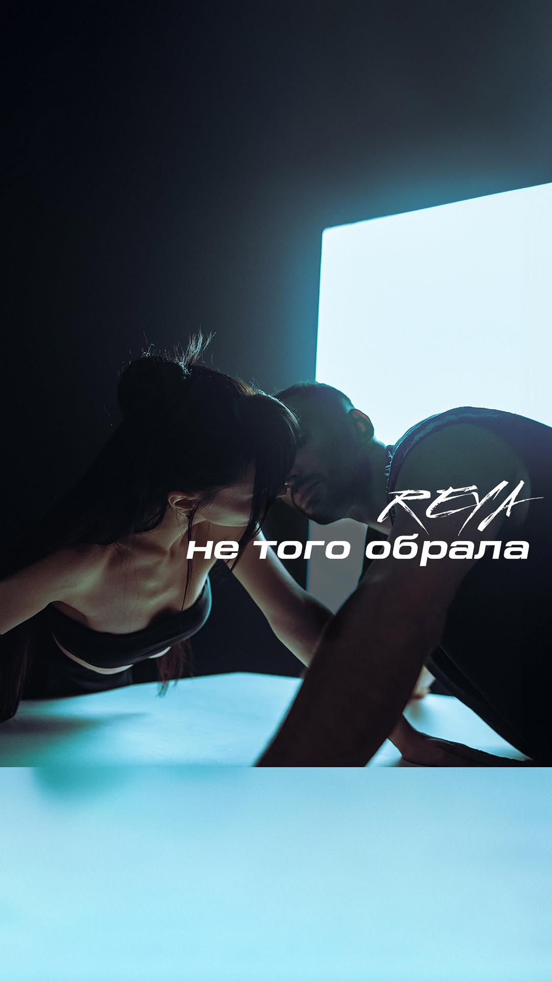Ця відеоробота на трек «Не того обрала» - справжня подорож у лабіринт людських емоцій та внутрішніх конфліктів.❤️🔥
За сильних почуттів, ти вже не оцінюєш грані чорного та білого. А приймаючи рішення розійтися, обидва розуміють, що це зробити ви не зможете, оскільки залежите один від одного вже назавжди.
Кожен рух тіла передає ці стани у нашій відеороботі.
Це історія про те, як легко можна загубити себе у стосунках, забути своє справжнє «я» та опинитися в полоні власних ілюзій.
Знаю, що кожен з вас може знайти свій сенс у цьому відео, а який саме, хочу дізнатись у коментарях під ним.🙏🏻
Посилання на кліп вже доступне у шапці профілю.⤴️
Director: @roman_shparuk
DoP: @dpbaga
Edit: @mark.telpis
Color: @colorist.lishchyna
Producer: @roman_shparuk
Choreographer: @ukropnekrupa
Dancer: @simakin_pasha
Choreography assistant: @ostap_is
1AC: @vlad_dorofyeyev
Focus: @mitya_borodin
Gaffer: Nikita Stolbov
Key grip: Ruslan Boyko
Lightman: Pavlo Radionov, Mikhaylo Luhta
Style: @_luuuny_
MUA: @dima_che_monster
Hair: @ilona.alexandrovaa
Art department: @ruslan_pilgun
@khomenko_sashaaaaa
@balabushka_vadim
@roman_ivanitsa
Photographers: @bortkevych, @mitya_borodin
Video backstage: @oliinyk.w
Photo backstage: @d.chvyruk
Special thank’s: @jp_dark_side_
Catering: @tobitreba.catering
Rental: @garagefilmco
Studio: @spstudio.kiev.ua
#REYA #НеТогоОбрала
