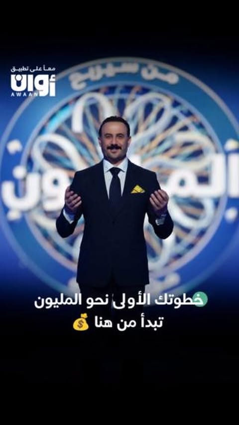 لا تخلي معلوماتك تروح هدر! حولها لفرصة ذهبية واربح المليون. باب التقديم مفتوح الآن… لا تتردد!
برنامج المسابقات العالمي #من_سيربح_المليون قريباً #على_أوان
أوان تطبيقك لمشاهدة أفضل المسلسلات والبرامج حسب الطلب، حمّل التطبيق الآن. 📲