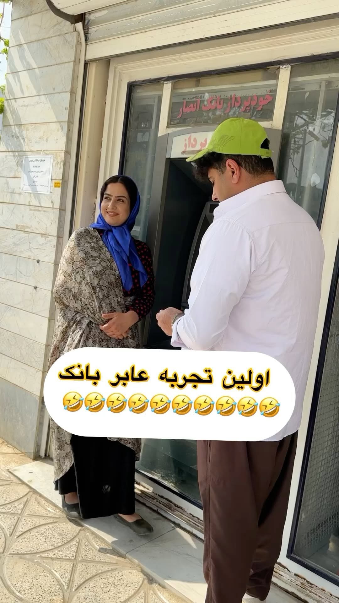کسایی که اولین بارباعابربانک کارکردن حس وحالشون چجوری بود؟؟؟؟؟ بفرست برای کسی که عین من هول میشد😂🤣
#طنزکده #طنزایرانی #عابربانک #خودپرداز #ثریابی_غم #خنده_دار_ترین
.
.
.
@somaye.eslamijo_1369
@somaye.eslamijo_1369
@somaye.eslamijo_1369