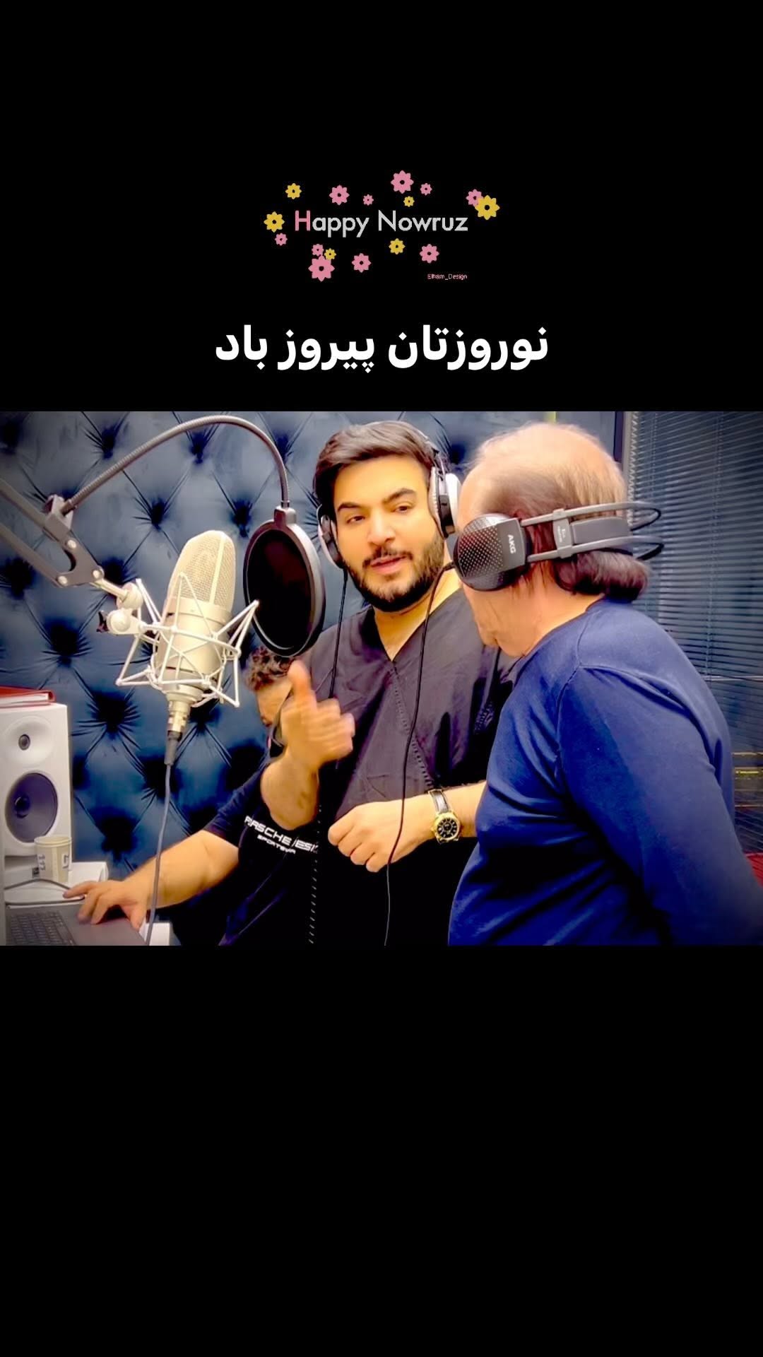 سال ۱۴۰۳ را به همه دوستان عزیزم تبریک میگویم.🌹🌹
بزودی شنونده موزیک جدیدم با صدای امید آمری و خواننده نوستالژیک ایرج مهدیان عزیز…
امیدوارم خوشتون بیاد و نظرتون رو برام کامنت کنید..
#music #iranmusic #نوستالژیموزیک #نوستالژی