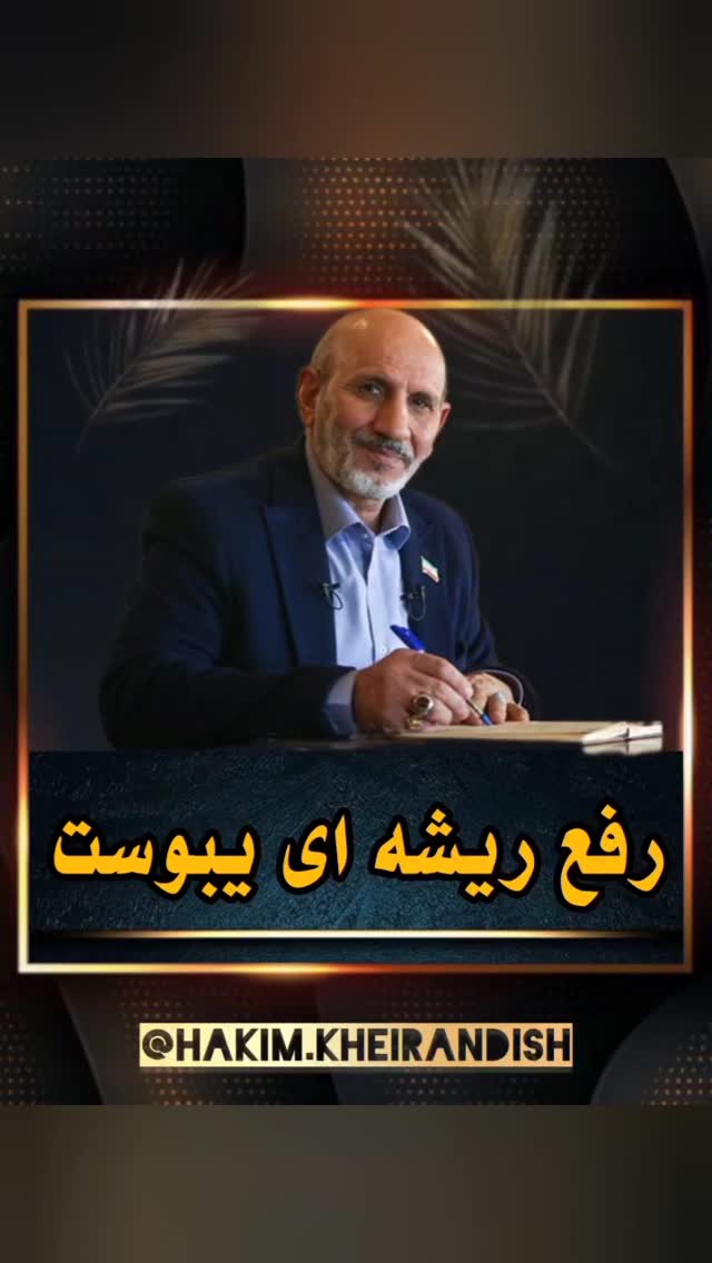 بفرست برای کسیکه از یبوست رنج میبره‼️
@hakim.kheirandish
@hakim.kheirandish
از هر کدام از نسخه های زیر میتونید برای درمان یبوست استفاده کنید.
📝1️⃣انجیر شبی ۷ عدد داخل یک لیوان آب یا گلاب خیس داده میل شود.
🍀اگر بیمار خشکی هم داشته باشد بسته به میزان خشکی به ترکیب بالا از ۳تا ۷ عدد آلو اضافه می شود
📝2️⃣اگر یبوست خیلی شدید باشد علاوه بر رعایت مورد بالا از ترکیب(۵واحد روغن بادام شیرین+۲واحد عسل)روزی ۲ قاشق غذاخوری استفاده کنید. (صبح ناشتا و عصرها)
📝3️⃣از نسخه زیر نیز به تنهایی میتوانید برای درمان یبوست استفاده کنید:
شبی یک لیوان گلاب را با یک قاشق مرباخوری تخم بارهنگ داخل ظرفی ریخته ۱۵ دقیقه ملایم بجوشانیدپس از ولرم شدن با کمی عسل میل کنید.
🍀اگر شدت یبوست زیاد باشد میتوان از هر سه نسخه استفاده نمود.
🍀دمکرده گل سرخ(محمدی) روزی یک لیوان هم به عنوان یک داروی ملین میتوان استفاده کرد.
#طب_سنتی #حکیم_خیراندیش#یبوست#نفخ#سردی_معده#عسل
#بارهنگ #تغذیه#گوارش#روده#معده#دفع#اجابت_مزاج