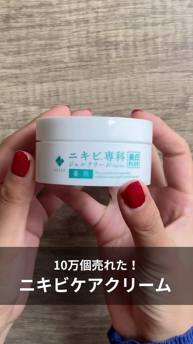 こんにちは、VELUSです✨
本日は、大人ニキビをケアする
【ニキビ専科ジェルクリーム】のご紹介です!
厳選した美容成分・有効成分3つ
・ニキビ予防作用を持つ有効成分イソプロピルメチルフェノール
・繰り返すニキビを予防するグリチルリチン酸ニカリウム
・美白×肌荒れ予防成分トラネキサム酸
これらが頑固なニキビを徹底予防します!
おかげさまで、100,000個突破しました!
ホームのリンクに貼ってある楽天ショップや
リンクタグからご購入いただけます♪
#ニキビ #大人ニキビ #ニキビケア #肌荒れ #ニキビ跡 #肌荒れ予防 #ジェルクリーム #スキンケア #ニキビ対策 #美白 #薬用 #肌荒れ対策 #コスメ #プチプラコスメ #美容 #ニキビ専科