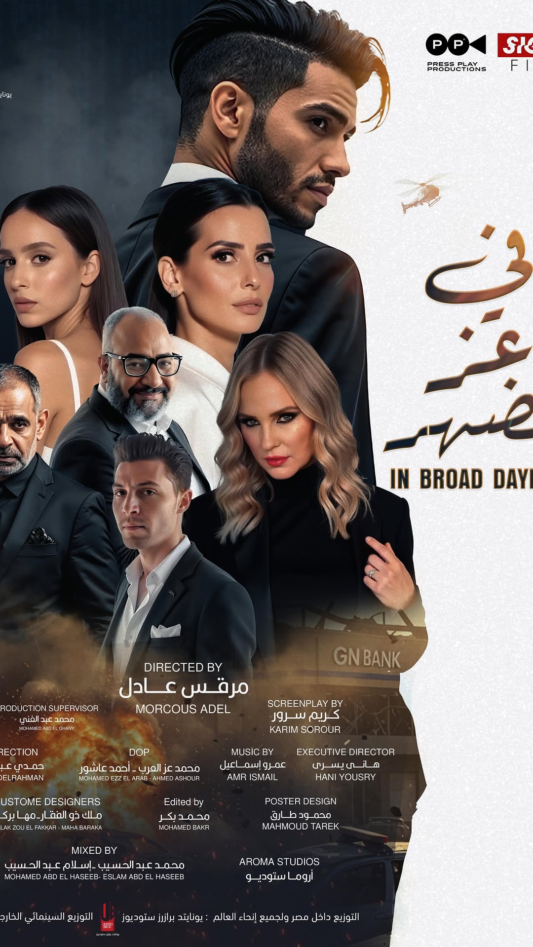 الأعلان الرسمى لفيلم “فى عز الضهر” للنجم العالمى مينا مسعود. بجميع دور العرض إبتداءاً من يوم ١٨ يونيو في مصر و جميع الدول العربية. #فى_عز_الضهر
إخراج: @morcous_adel
تأليف: @kareem_sorour_official
أنتاج: @unitedbrosofficial1 @pressplayproductions
@signal.films_
—
The official trailer for the film ‘In Broad Daylight’ starring international actor Mena Massoud.
In cinemas beginning June 18th, 2025 across Egypt and all Arab countries.
#In_Broad_Daylight