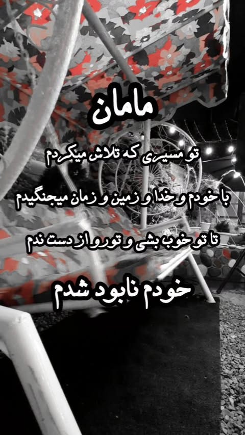 ببخشید #مامان 😔 ررر سیاه نتونستم کاری برات بکنم ، تا ابد سر افکنده و شرمگینم مامانم
داغِ این ننگ بی عرضگی تا ابد روی پیشونیم جاش خواهد بود🖤😔
#مادر #مادرم_روحت_شاد