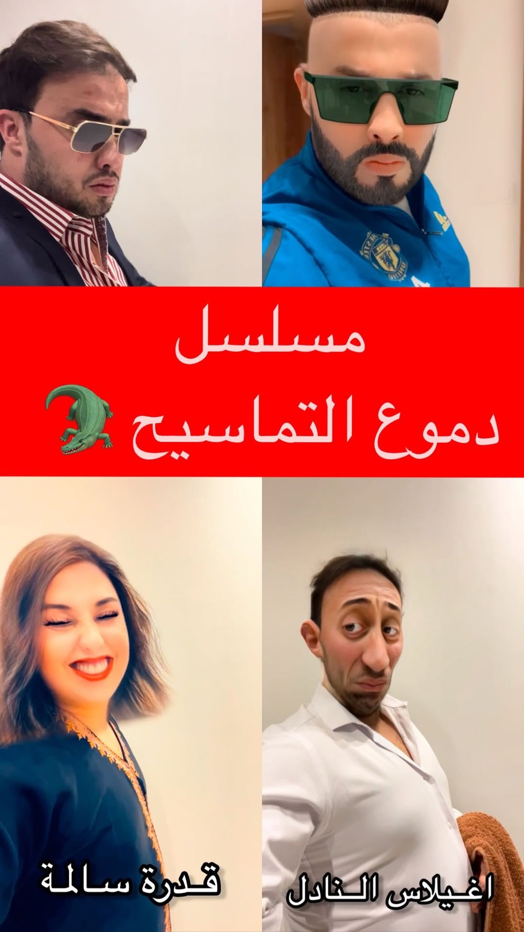 المسلسل الدرامي …. دموع التماسيح الحلقة الاولى