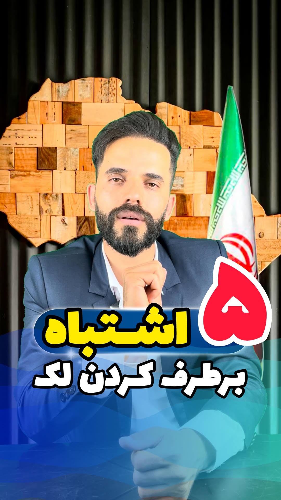 ❌ ۵ اشتباه رایج که باعث بدتر شدن لک صورت میشن!
اگه دنبال درمان لک هستی، اول این ۵ اشتباه رو بشناس و کنار بذار:
1️⃣ استفاده از آبلیمو یا سرکه روی پوست
📛 اسیدی و تحریککننده هستن و لکها رو پررنگتر میکنن.
2️⃣ لایهبرداری بیش از حد
📛 باعث نازک شدن پوست و حساستر شدنش میشه، نه درمان.
3️⃣ مصرف کرم بدون شناخت نوع لک
📛 هر لکی یه دلیل خاص داره؛ درمان اشتباه فقط وقت و پولتو هدر میده.
4️⃣ بیتوجهی به ضدآفتاب
📛 حتی بهترین کرم ضدلک هم بدون ضدآفتاب، بیفایدهست!
5️⃣ استفاده از ماسکهای خونگی بدون پایه علمی
📛 فقط حس خوب میدن، درمان واقعی نیستن و حتی ممکنه پوستتو بسوزونن.
✨ پس چی کار باید کرد؟
بهجای آزمونوخطا، یه بار برای همیشه پوستتو بسپر به یه روش علمی و اصولی!
📣 تا حالا کدوم اشتباه رو کردی؟
کامنت کن یا برای مشاوره رایگان کلمه لک رو بنویس تا راه درست رو نشونت بدم.
