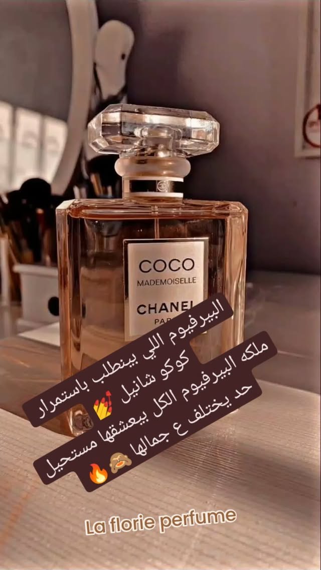 البيرفيوم اللي بينطلب باستمرار
كوكو شانيل 💅
ملكه البيرفيوم الكل بيعشقها مستحيل حد يختلف ع جمالها 🙈🔥