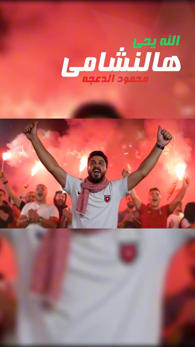كل التوفيق لمنتخبنا الأردني🇯🇴، العمل الجديد بعنوان
(الله يحي هالنشامى) للمشاهدة كاملاً الرابط على البايو.
——
——
——
كلمات والحان: الشاعر مجد البسطامي
توزيع ومكس وماستر : خالد العلي
سوشال ميديا: @3essa.official
تم التسجيل استديوهات: المايسترو عمان / الاردن
تصميم: مهدي الخليل
المعلق: معاوية الطرمان
شكراً لكل من ساهم في هذا العمل الوطني🇯🇴 🫡
———
#محمود_الدعجه #الاردن #النشامى #المنتخب_الأردني #كأس_العالم #كورة #الله_يحي_هالنشامى