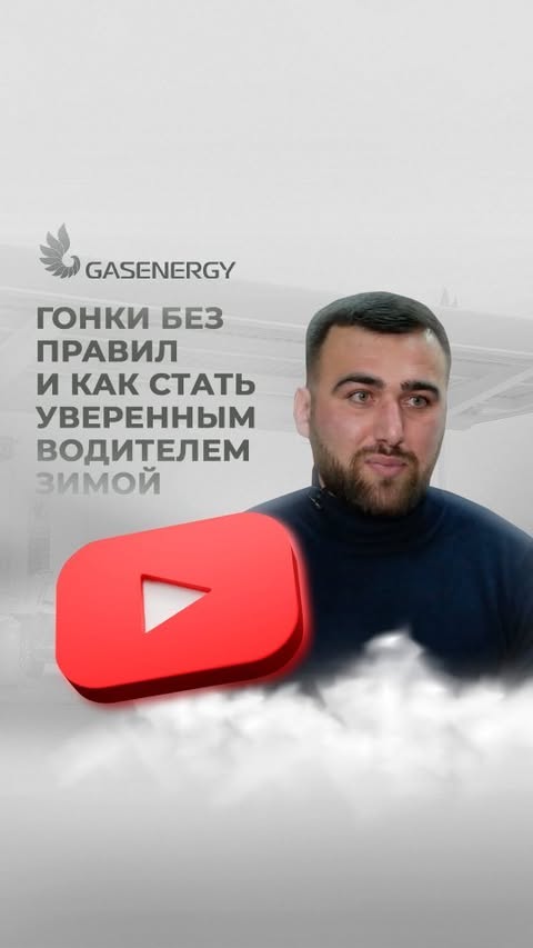 Наш новый выпуск на Ютуб посвящен «Гонкам без правил» 🔥
Организатор соревнований Эльвар Агаев @agaev_elvar @bort01_car_service расскажет о захватывающих моментах и взлетах этого вида автоспорта. О том, как сам пришел в автоспорт и что вдохновляет его организовывать гонки без правил.
Узнайте, какие тренировки помогут вам улучшить навыки вождения и как безопасно ездить даже зимой.
⭕ Ссылка на канал в шапке профиля.
________
Ютубтағы біздің жаңа шығарылым «Ережесіз автожарыстарға» арналған 🔥
Жарысты ұйымдастырушы Эльвар Агаев @agaev_elvar @bort01_car_service. бұл автоспорттың қызықты сәттері мен шарықтаулары туралы әңгімелейді. Автоспортқа өзінің қалай келгені және оны жарыстарды ережесіз ұйымдастыруға не шабыттандыратыны туралы да айтады.
Қандай жаттығулар жүргізу дағдыларын жақсартуға көмектесетінін және қыста да қалай қауіпсіз жүруге болатынын біле аласыз.
⭕ Арнаға сілтеме профильде.