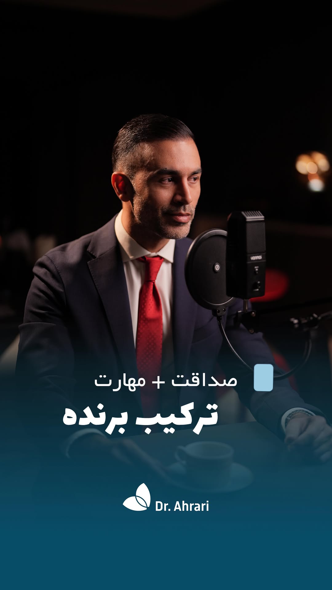کار درست اعتماد میسازه.
وقتی با صداقت، تعهد و دقت کار میکنی،
اعتبار واقعی شکل میگیره.
اون اعتماد، یه سرمایهست
پس برای کیفیت، درستی و وجدان کاری بجنگ…
چون این مسیر، فقط موفقیت نمیاره؛
آرامش، احترام و افتخار هم باهاشه🌱✨
#دکتر_احراری #کلینیک_زیبایی #فیلر #بوتاکس #پروفایلو #موفقیت #صداقت #فیلر_لب