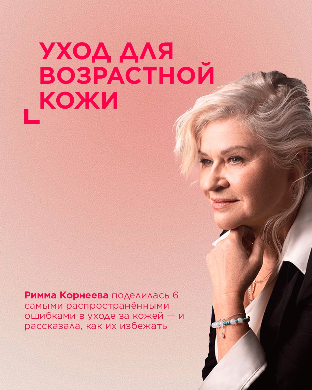 Эффективная подборка для молодости и тонуса кожи от эксперта Faberlic
Римма Корнеева, главный эксперт Центра научных разработок Faberlic, рекомендует 5 средств, которые работают комплексно.
Как их использовать:
— Очищение и тонизирование — мицеллярная вода Oxilogy «Кислородное дыхание» для всех типов кожи с витамином С (арт. 3673) утром и вечером на этапе очищения.
— Утренний уход — лёгкий слой крема «Круговая пластика» (арт. 12036) на лицо и шею.
— Интенсивное восстановление — точечно нанесите сыворотку SMAS-лифтинг (арт. 12044) на зоны потери упругости.
— Зона вокруг глаз — крем для век UpLift Eye (арт. 12041) утром и вечером на очищенную кожу.
— Финиш дневного ухода — крем SPF 50 Expert ( арт. 12009) перед выходом на улицу для защиты от солнца и гиперпигментации.
Листайте карточки, сохраняйте подборку и делитесь с командой и друзьями — пусть в вашем окружении будет больше сияющих лиц и ухоженной кожи! ❤️
#faberlic_уход
#faberlic_корнеева