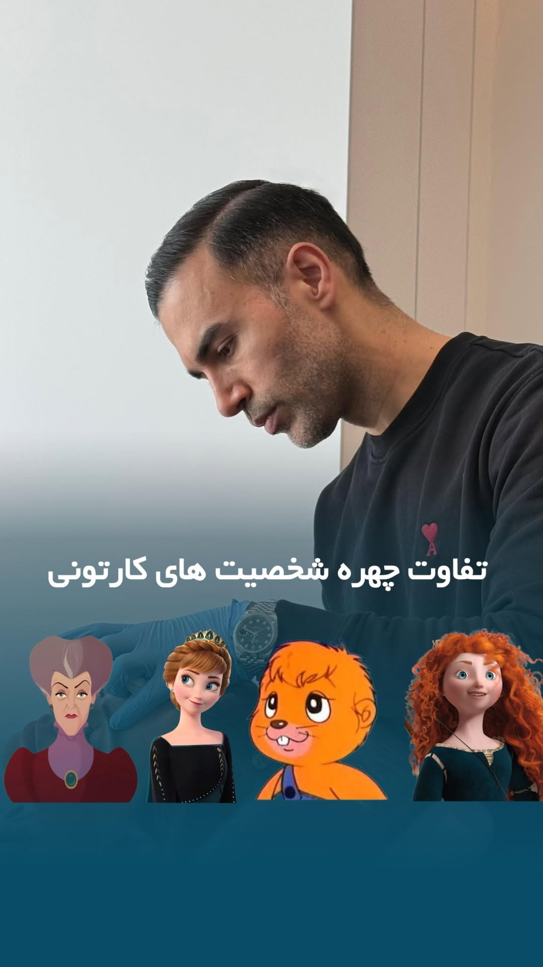 چهره ی شما، شبیه کدوم شخصیت کارتونیه؟ 🤔
.
.
.
#کلینیک_زیبایی #دکتر_احراری #تمپل #فیلر #انمیشن #کارتون
