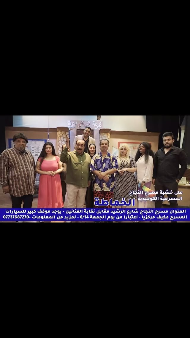 مسرحية الخماطة
#البصرة #بغداد_العراق🇮🇶 #دبي #الامارات #الكويت #الموصل #كركوك #اربيل