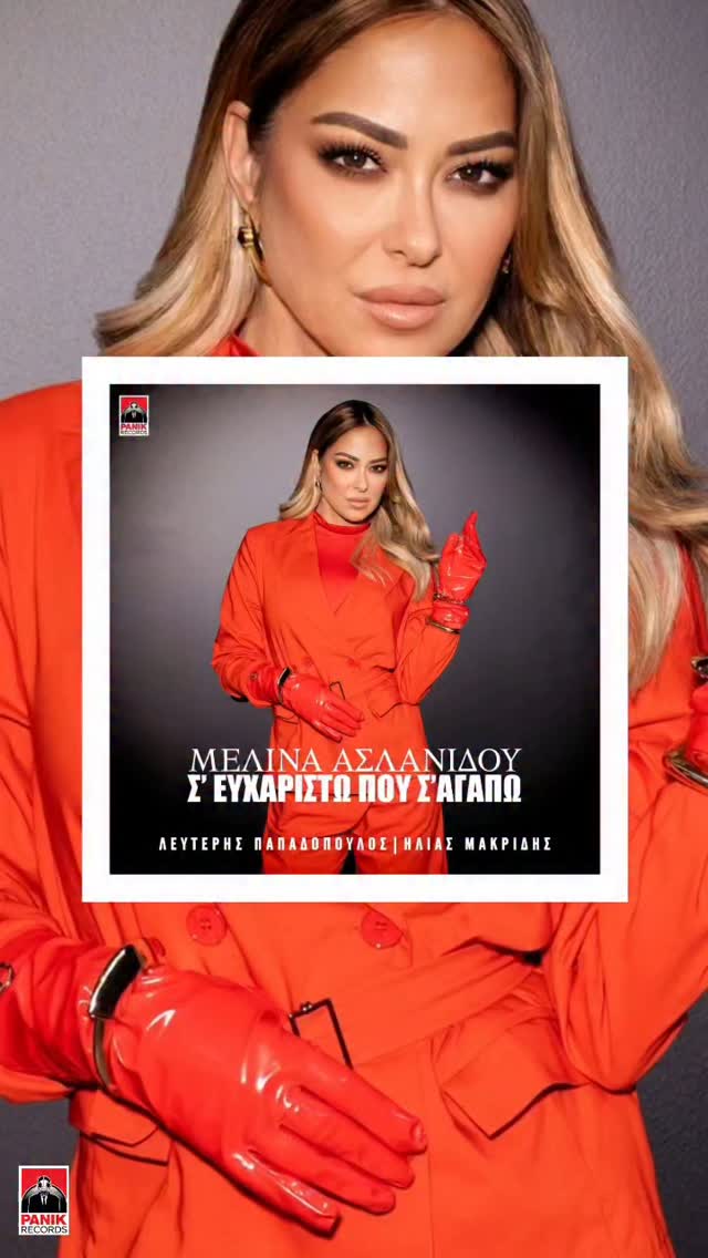 Η Μελίνα Ασλανίδου αποκαλύπτει το νέο της album «Σ’ Ευχαριστώ Που Σ’ Αγαπώ» που κυκλοφορεί από την Panik Records.
Στo «Σ’ Ευχαριστώ Που Σ’ Αγαπώ» η Μελίνα Ασλανίδου συναντά τον Λευτέρη Παπαδόπουλο 23 χρόνια μετά το «Τι Σου ‘Κανα Και Πίνεις», με το οποίο έκανε το ντεμπούτο της στη δισκογραφία και χαρίζουν 10 αξιοσημείωτα τραγούδια, σε μουσική του Ηλία Μακρίδη.
Η Μελίνα Ασλανίδου αναφέρει:
«Ένας δίσκος που γεννήθηκε από την καρδιά και γράφτηκε με το μελάνι της ψυχής. Οι στίχοι του μεγάλου μας ποιητή Λευτέρη Παπαδόπουλου και η μουσική του ταλαντούχου Ηλία Μακρίδη συναντιούνται σε ένα έργο βαθιά ελληνικό, γεμάτο συναίσθημα, μνήμες και φως. Εύχομαι να αγγίξει τις καρδιές σας, όπως άγγιξε τη δική μου».
Στο κλίμα του album μας έβαλαν τα singles «Μα Τώρα Πια», «Σ’ Αγαπώ» και «Μια Νύχτα Μελαγχολική» που κυκλοφόρησαν το προηγούμενο διάστημα και αγαπήθηκαν από το κοινό.
Παράλληλα με την κυκλοφορία του album της, η σπουδαία ερμηνεύτρια έχει ξεκινήσει την καλοκαιρινή της περιοδεία ανά την Ελλάδα.
#Panikrecords ❤️🔥