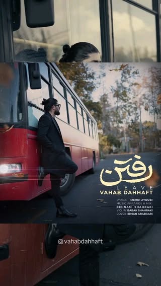"رفتن"
منتشر شد .
این کار رو خودم خیلی دوست داشتم امیدوارم خوشتون بیاد و هرگز هیچ رفتنی رو تجربه نکنید!
ممنونم از اینکه کنارم هستید و حمایت میکنید 🌹🙏
Lyics: @mehdiayoubiofficial
Music,arrange & mix : @behnamshahraki
Violin: @babakshahraki_official
Video: @ifaridfard
Cover: @ehsanarabgari
کانال تلگرامی 👇 لینک مستقیم تلگرام در قسمت بیو پیج
Https://t.me/vahabdahhaft
با تشکر از آقای امین اشتری ماهینی ,فرید مختاری
دکترمیثم خلیلی ،دکتر علینژاد،محمد بهنژاد،مرتضی جمالوند،نوها نجاری و دیگر دوستان و عزیزانی که در این مسیر کنارم بودن ،هستن و حمایتم میکنن...
#وهاب_ده_هفت #رفتن_وهاب_ده_هفت#خواننده #موسیقی_پاپ #هنرمندان_ایرانی #موزیک #موزیک_ترند #موزیسین
#پاییز #زمستان #رفتن