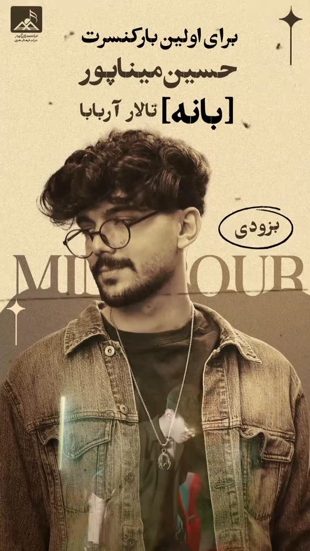 بانەی خۆشەویست♥️
زۆرخۆشحاڵم کە قەرارە بەزویی بتانبینین
بۆیەکەم جار لە کۆنسێرتێکی ناوازە
ان شاءاللە لەم ڕۆژانە دا کاتی بەڕێوەچوونی کۆنسێرتەکەتان پێ ڕادەگەیەنین
تامەزرۆی دیدارتانین✨
.
.
#کنسرت #کوردی #بانە #کوردی #کۆنسێرت #حوسێن_میناپور
