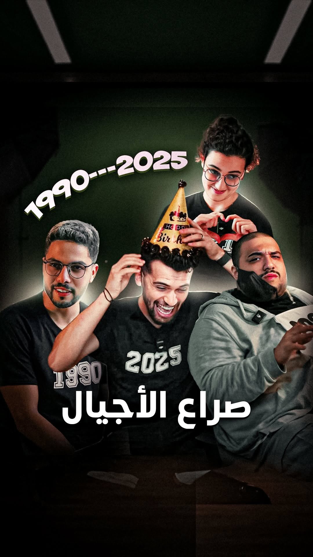 صراع الأجيال