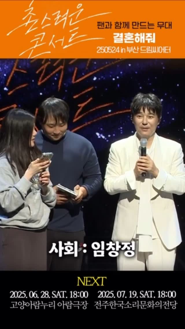 진심 어린 두 분의 사랑 앞에서
저도 덩달아 마음이 따뜻해졌던...
제 노래가 소중한 추억이 되길 바라며..
행복하세요 두분^^!!
다음 콘은 일산! 전주! 로 형이 갈게~~^^
#임창정 #촌스러운콘서트