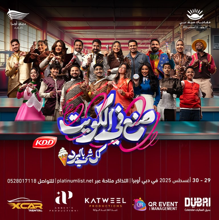 مسرحية صنع في الكويت 2 على مسرح دبي أوبرا ضمن مفاجآت صيف دبي 🎭
للوصول الي الموقع عبر platinumlist.net 🎟️
للاستفسار عبر واتساب: 00971528017118
ناطرينكم بكل حب وشوق يا أهل الإمارات ❤️
#مفاجآت_صيف_دبي
#MYDSS
#القيصر_للفعاليات
@dubai_calendar
@dubaifestivals
@xcarrental
@dubaiopera