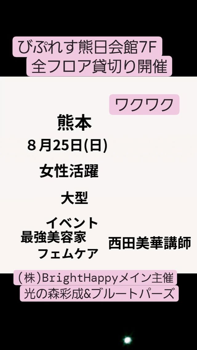 💕今年夏熊本女性の最強イベント企画💕
8月25日(日)12時~スタートアップ
西田美華氏トークショー熊本降臨
フェムケアのパイオニア🌠
熊本の美容家は特にご参加ください
究極のフェムケア講師
フェムケア取り入れたビジネス構築
熊本初のビジネスブランディング
当日トークショー後相談ブース開設
関西の活躍女性経営者 最強西田美華氏
この機会に是非ご参加下さいませ
サブ主催
光の森美容サロン 彩成 古木いづみ代表
究極ゴットハンド エステティシャン歴25年
施術人数数千人 経験値⤴️⤴️
結果を出す美肌作り こだわりのトータル美容サロン
サブ主催
ブルートパーズ 江田悦子代表
出張美容師&お家サロン
美容師歴25年以上の経験豊富ヘアデザイナー
数秘も出来る美容師
女性に寄り添うカウンセラーママ美容師
メイン主催(株)BrightHappy
自立した素敵な大人女子のサポートコミュニティ
女性のスタートアップ起業支援
熊本の女性起業家たちをもっともっと元気にしたい!もっと繋がれてもっと輝けるように、本当に熊本の女性の社会進出と熊本の企業様たちと女性を繋ぐプラットホーム構築を目指して日々頑張っています
このイベント企画はスタートアップです
熊本の企業様たくさんの女性の起業家経営者たちを応援してください🎵
💟200名集結ビジネス大交流会参加者募集中
100名以上チケット購入続々されています
こんなに集まる交流会はなかなか無いです
もっと多くの方ともっと繋がれて
もっとお互いが繁栄していくマッチングを
願っています🎵
チケット購入お問い合わせはDMメッセージを
宜しくお願い致します
#熊本
#大型サマータイムイベント
#女性の自立
#女性の起業スタートアップ
#経営者交流会
#熊本企業
#熊本女性の社会進出
#熊本お披露目マルシェ
#関西フェムケア西田美華氏
#女性起業家コミュニティ
#女性の活躍