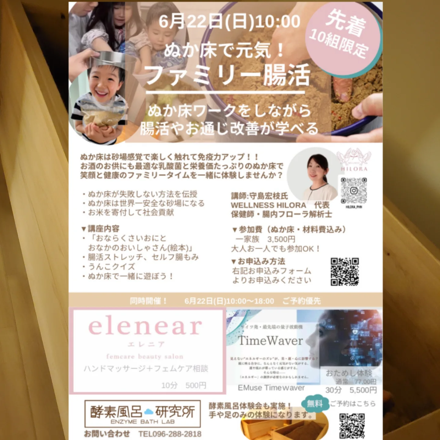 …
6月22日(日)10:00~18:00
酵素風呂研究所体験会
無料体験
酵素風呂(手or足)
脱毛機器・美容機器・健康機器など
ファミリー腸活
10:00~12:00
10組限定 要予約
申込フォーム
https://forms.gle/6oeG2CPkQMtMTqVq7
ハンドマッサージ+フェムケア相談
タイムウェーバーお試し体験
予約優先
予約フォーム
https://forms.gle/TokF2qiJLR5WzDro6
プレゼントもご用意してます!
遊びにきてください。