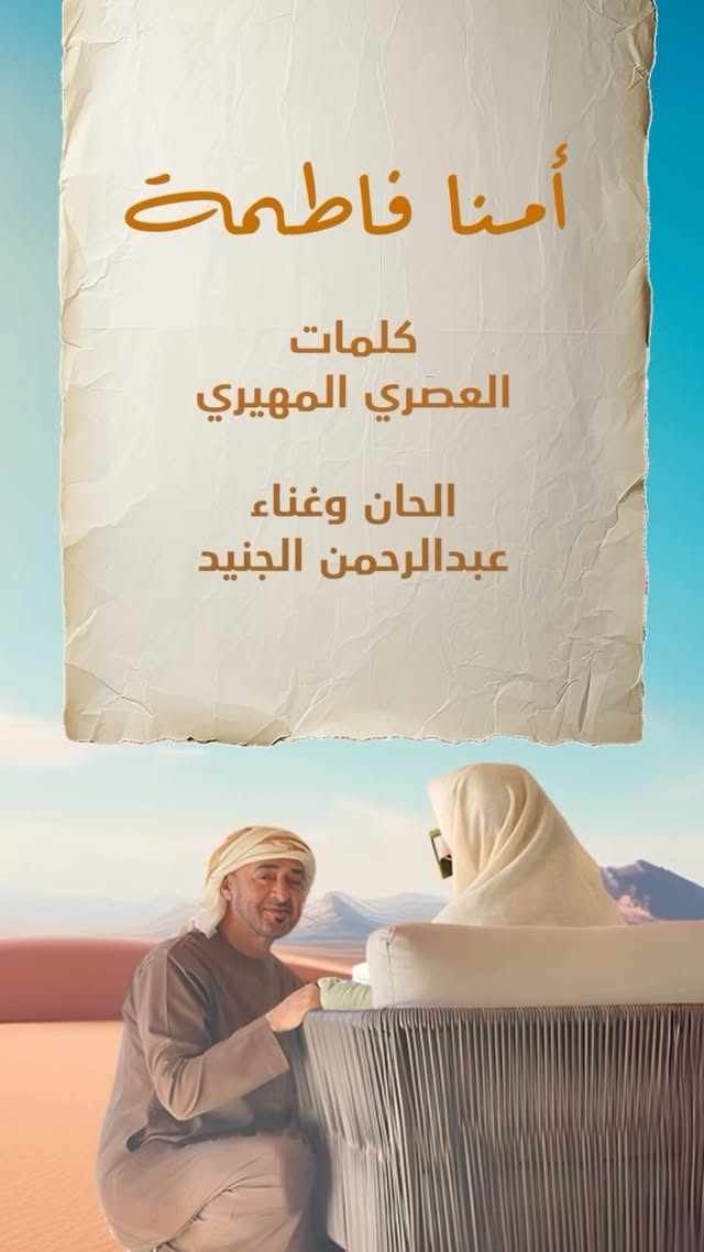 بمناسبة يوم #يوم_المرأة_الإماراتية
يشرفنا اهداء هذا العمل الفني إلى #ام_الامارات
سمو الشيخة فاطمة بنت مبارك حفظها الله
الاغنية: أمنا فاطمة
كلمات: العصري بن كراز المهيري @alasri.poet
الحان وغناء: عبدالرحمن الجنيد @a_aljunaid90
شكر خاص لـ : @toasterpme