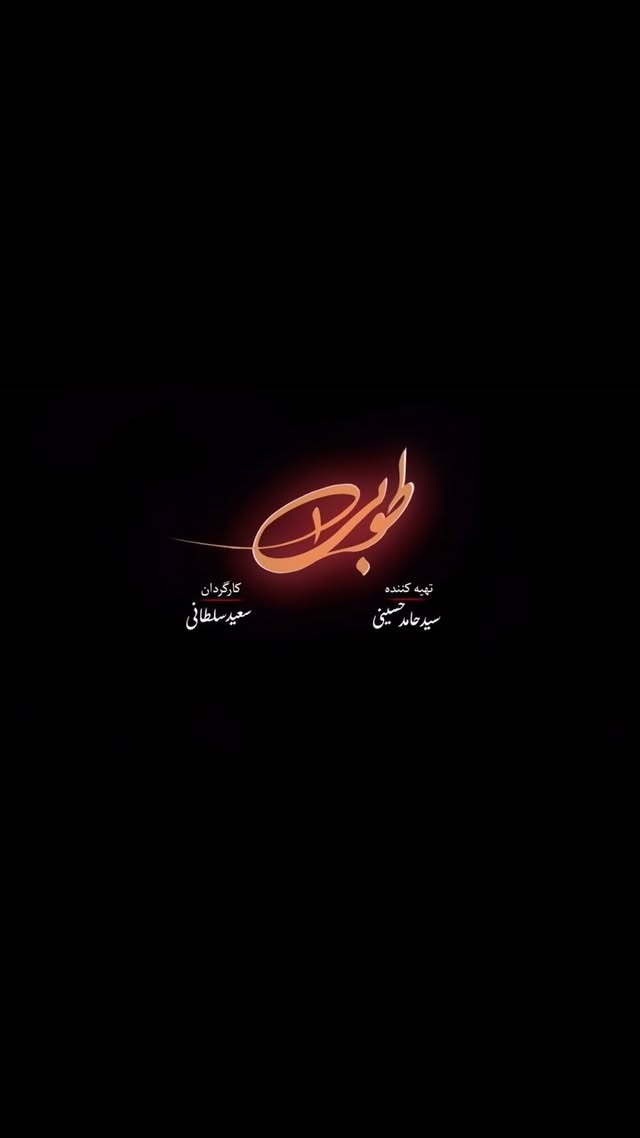 پخش سریال “طوبی”
به کارگردانی :سعید سلطانی و تهیه کنندگی :حامد حسینی
از ساعت :۲۲:۱۵
شنبه ۱۳مرداد ماه از شبکه یک سیما آغاز میشود.
مدیر فیلمبرداری :علیرضا زرین دست
نویسنده :سید حسین امیر جهانی
.
.
.
.
.
.#سریال_طوبی #سریال #سریال_ایرانی #سعیدسلطانی#علیرضا_زرین_دست #بازیگر#
#سجادخدایی