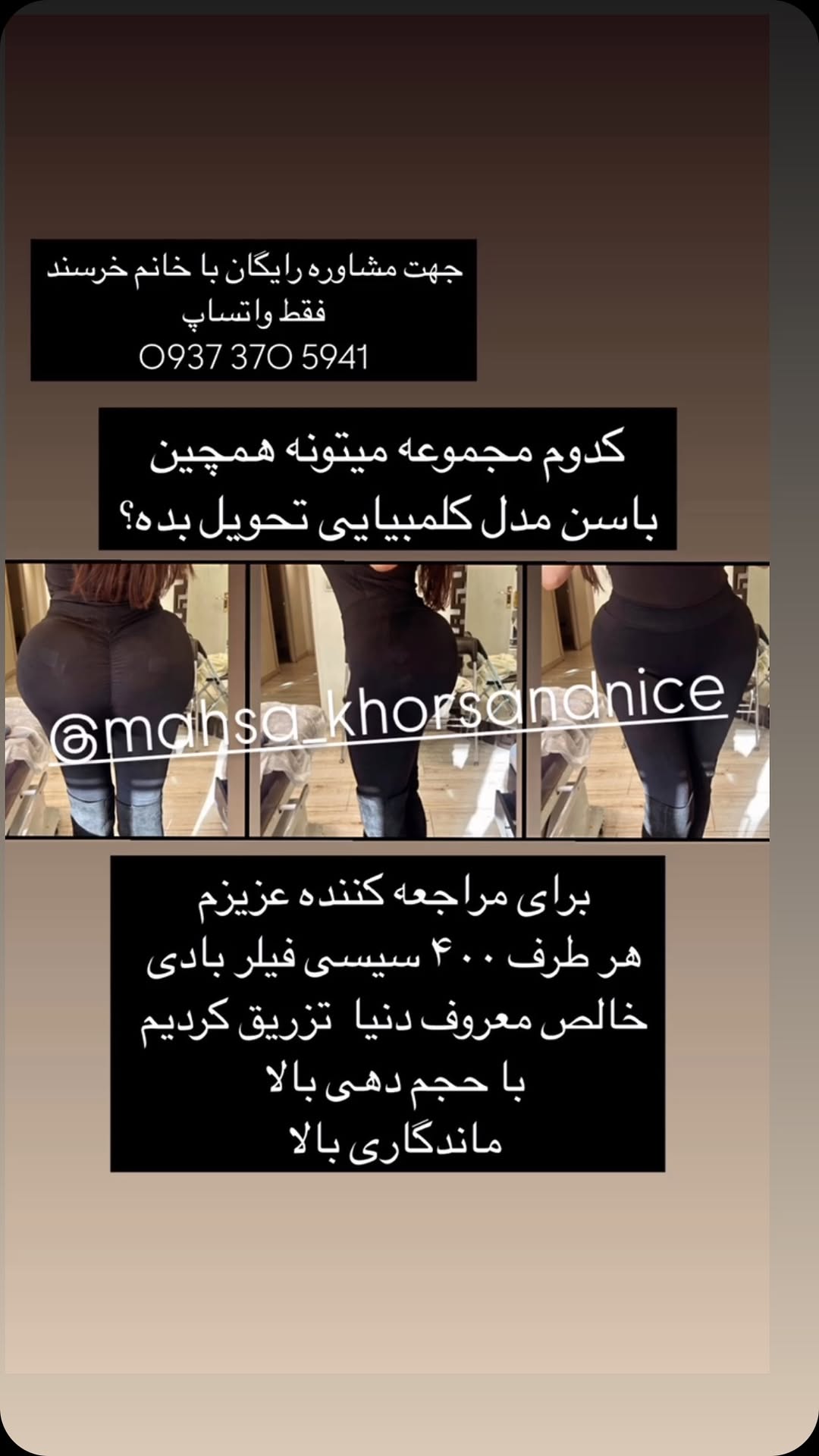 🇮🇷تابع قوانین جمهوری اسلامی ایران🇮🇷
سلام مهسا خرسند هستم مشاور ارشد مجموعه تیم خرسند 😍🙏#مهساخرسند #پزشکی #زیبایی #مشاور
نمونه کار بدون پوشش نمی تونیم بزاریم بیش از ۱۰۰۰ نمونه کار بدون پوشش موجود داریم که فقط با ارسال ویس که خانم هستید براتون ارسال میشه💭
🌹دوستان برند فیلر بادی ما متفاوت هس و با برند که همه دارن فرق میکنه و ویال ها(پک ها) جلو خودتون باز میشه و مراحل آماده سازی هم پیش خودتون انجام میشه💭
فیلر هامون جدا از خاصیت حجم دهی کلاژن سازی و جوانسازی و خاصیت رفع ترک های باسن را هم دارد🌹
تزریق ژل به باسن بدون درد بدون خونریزی
برای فرم و حجم دهی باسن💉💉
دخترااا دیگه تزریق ۵۰۰سیسی نداریم☹️
پک ژل که آماده سازی میشه از۱۰۰ سیسی شروع میشه 😍
دیکه قیمتها با قیمت دلار محاسبه میشه و لطفا در خواست قیمت قبل را نداشته باشید 🙏
هیچ مجموعه ای نمیتونه با تیم خرسند در خصوص فرم که به باسن میدیم و حجم که میدیم رقابت کنه 😍افتخار من به اینه که بیش از ۱۰ ساله که تو این حرفه هستیم و بیش از ۱۰۰۰ تا نمونه کار مختص فیلر بادی موجود داریم و با بهترینا در شعبه های 🦋نیاوران،پونک،،سعادت آباد🦋همکاری دارم🙏
💉🦋شروع تزریق هیپ دیپ هر طرف از ۱۰۰ سیسی شروع میشه دوستان🦋
برای فرم دهی هر طرف ۲۰۰ سیسی فیلر بادی💭
برای حجم دهی هر طرف بین ۳۰۰ سیسی الی ۴۰۰ یا ۶۰۰ سیسی فیلر بادی نیاز هست💭
🌹🌹تمام تلاش من جذب اعتماد و رضایت شماست که انتخاب شما همیشه مجموعه تیم خرسند باشه🙏🌹🌹
#معرف#مشاور#پزشکی#زیبایی#مهساخرسند
#ژل #باسن #فیلرباسن #فرم #حجم
جهت اطلاعات بیشتر و هماهنگی و رزرو در واتساپ پیام دهید
0937 370 5941
🙏🙏
@mahsa_khorsandnice @mahsa_khorsandnice @mahsa_khorsandnice
@mahsa_khorsandnice @mahsa_khorsandnice @mahsa_khorsandnice