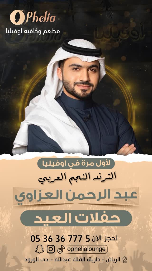 •
نعود للرياض واهلها بكل حب ❤️ 🇸🇦
هالمرة نعيد معاكم بحفلات طيلة ايام العيد ولمدة اسبوع في اوفيليا الرياض ❤️
ابتداءً من تاريخ 7-6-2025 الى 13-6-2025
انتظركم 🔥🔥🔥🔥