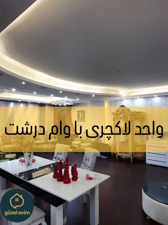 #آپارتمان
فروش و رهن✅
کد آگهی:۲_۱۰۶
📍منطقه : فاز۲_میدان جانبازان
〽️ متراژ واحد : ۱۱۸ متر
〽️ تعداد واحد در طبقه: ۶
〽️طبقه:۶ از ۷
〽️ تعداد خواب: ۲
〽️ نصبیات: تکمیل
〽️ سند: تکبرگ شش دانگ
〽️ جهت واحد: جنوبی شرقی ۲ نبش
〽️سال ساخت: ۱۳۹۳
〽️ توضیحات: واحد تکمیل شیک و لوکس،دارای آسانسور و پارکینگ -نورگیر فوق العاده-موقعیت عالی- ویو ابدی
❌شرایط پرداخت: نقد میباشد
با قابلیت برداشت وام تا ۸۰۰ میلیون
و قابلیت رهن ۴۰۰ میلیون
💸قیمت حدودی در استوری هایلایت مشخص میباشد
جهت اطلاع از قیمت دقیق و برای بازدید از واحد و اطلاعات بیشتر لطفا با شماره زیر در ارتباط باشید:
09145845509
#زمین #املاک #رهن #اجاره #آپارتمان_مسکونی #مسکن