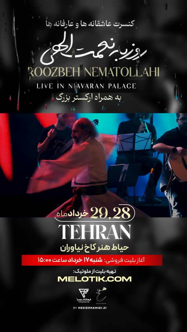 .
باز من دیوانه ام مستم …
آغاز بلیت فروشی شنبه ۱۷ خرداد ساعت ۱۵
#کنسرتVip#كنسرت#روزبه#روزبه_نعمت_الهی #ارکستربزرگ #کاخ_نیاوران#فضای_باز#عشقین#نفسین#ملت_عشق